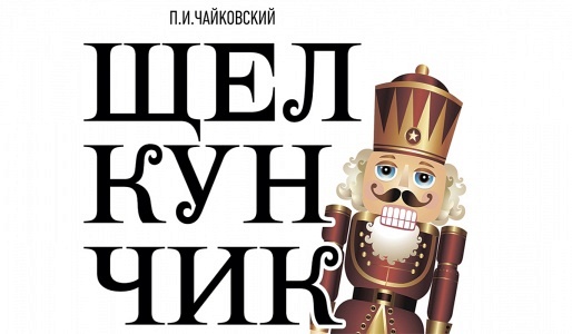 Щелкунчик Щелкунчик